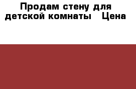 Продам стену для детской комнаты › Цена ­ 15 000 - Кемеровская обл. Мебель, интерьер » Детская мебель   